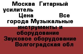 Москва. Гитарный усилитель Fender Mustang I v2.  › Цена ­ 12 490 - Все города Музыкальные инструменты и оборудование » Звуковое оборудование   . Волгоградская обл.